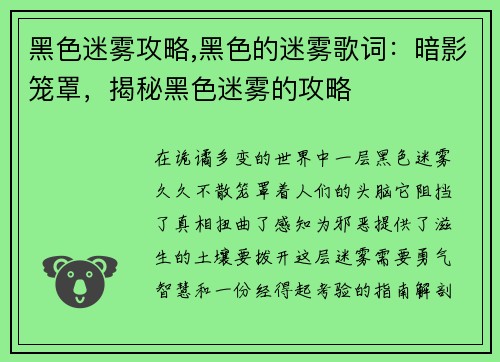 黑色迷雾攻略,黑色的迷雾歌词:暗影笼罩,揭秘黑色迷雾的攻略